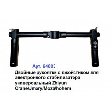 Двойные рукоятки для электронного стабилизатора универсальный Zhiyun Crane/Jmary/Moza/hohem