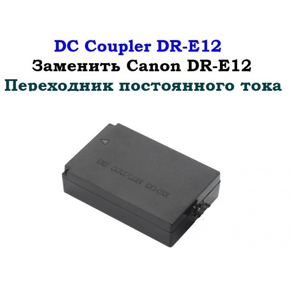 Переходник DC Coupler CANON DR-E12