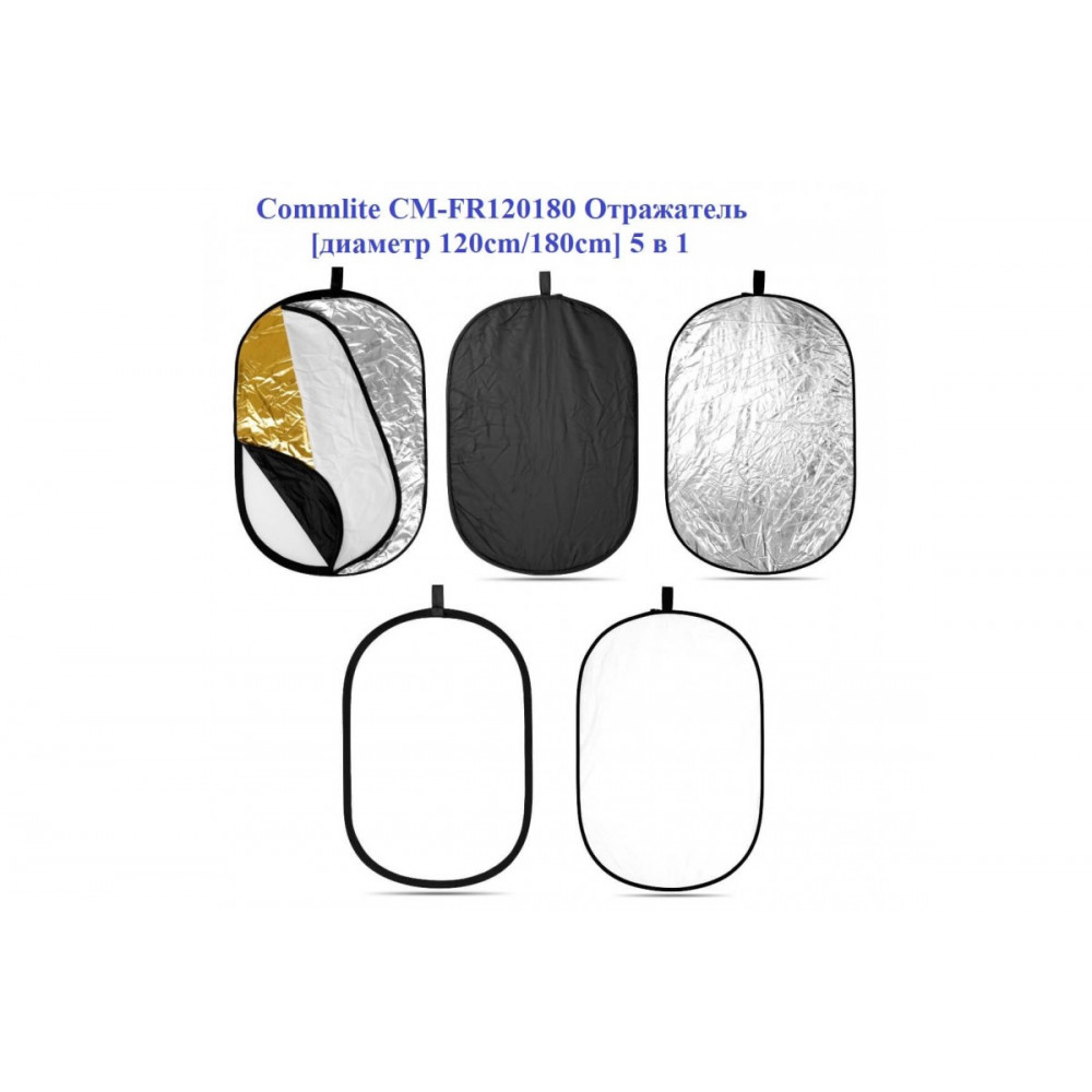Отражатель 5 в 1 Commlite CM-FR120180 диаметр 120cm-180cm                                                                                                                                                                                                 