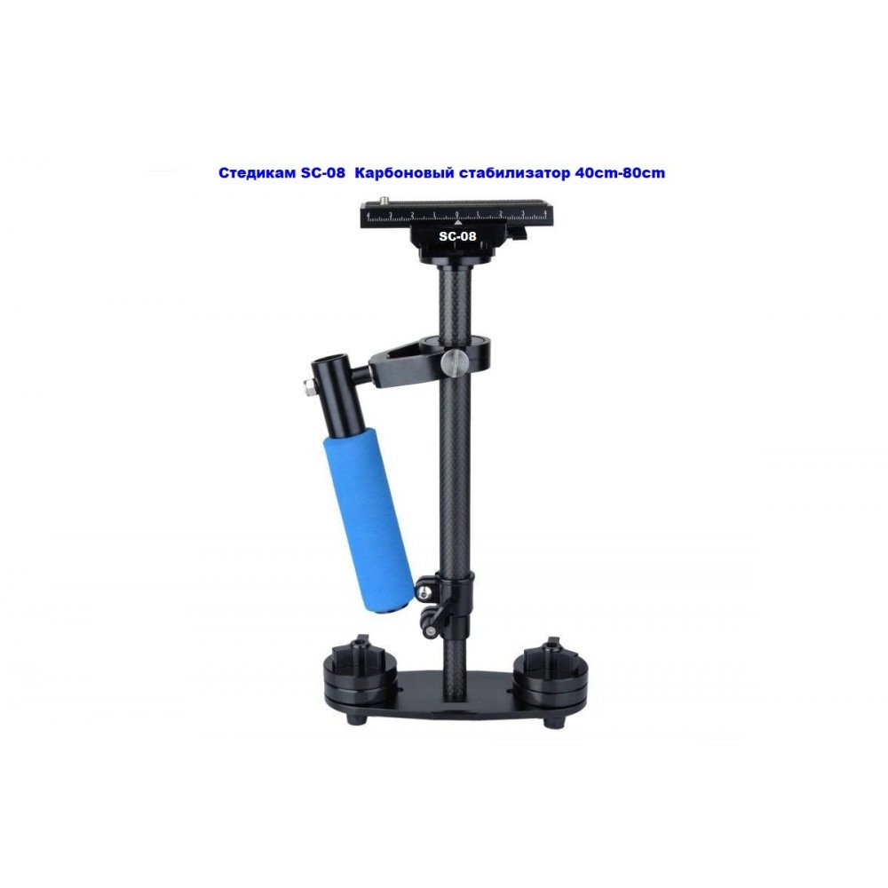 Стедикам SC-08  Карбоновый стабилизатор 40cm-80cm                                                                                                                                                                                                         