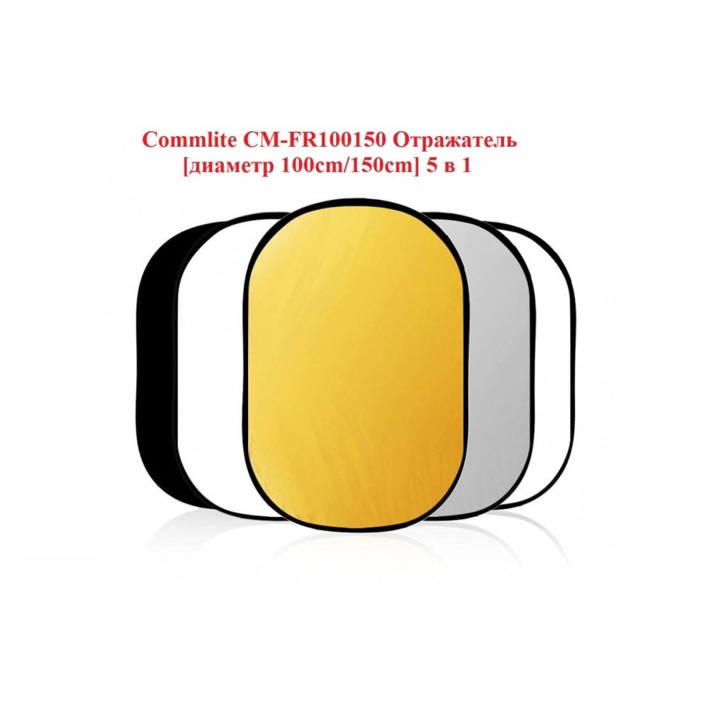 Отражатель 5 в 1 Commlite CM-FR100150 диаметр 100cm-150cm                                                                                                                                                                                                 