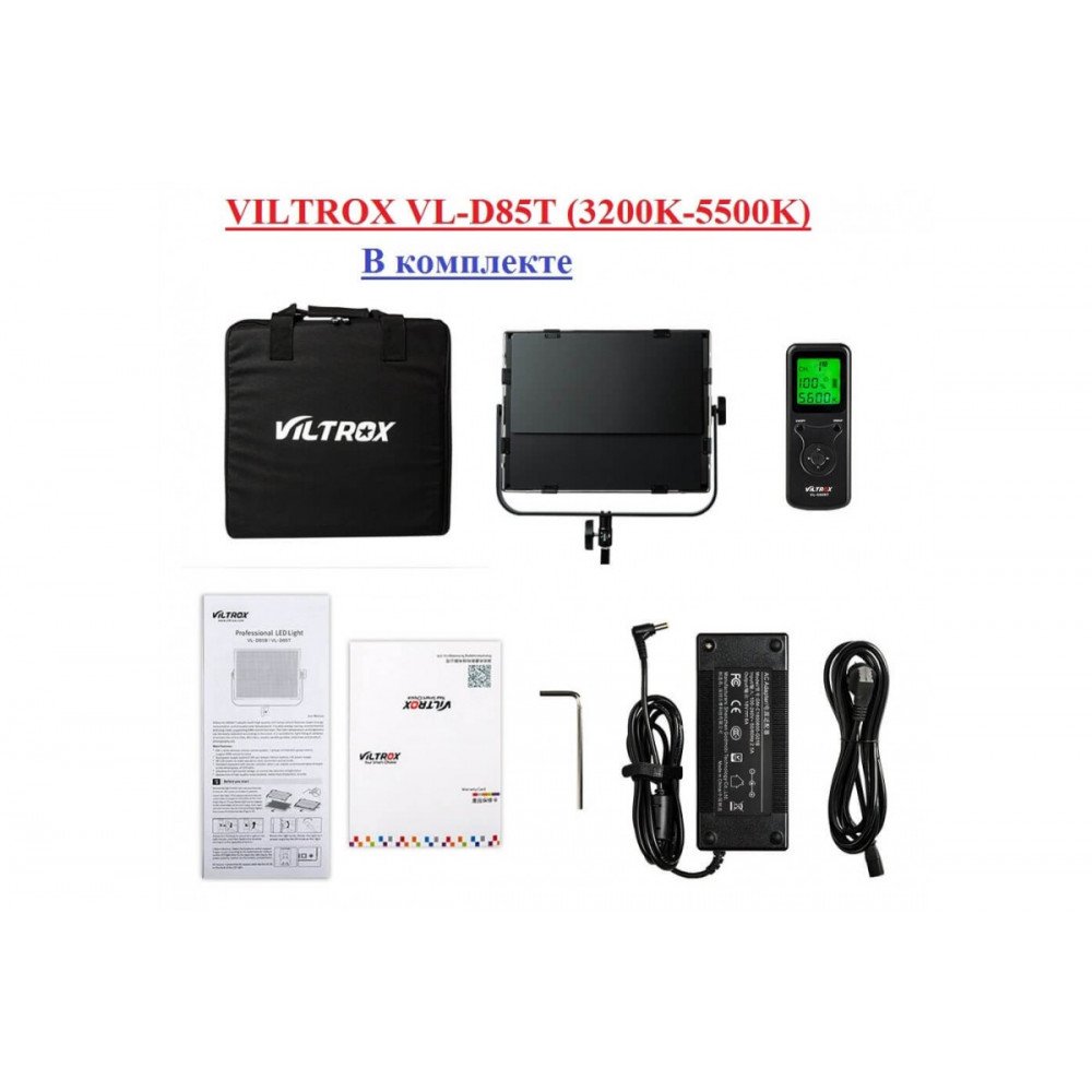 Студийный свет VILTROX VL-D85T (3200K-5500K) Сетевой адаптер + Пульт управление                                                                                                                                                                           